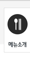 메뉴소개