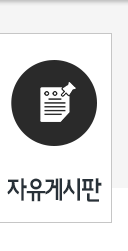 자유게시판
