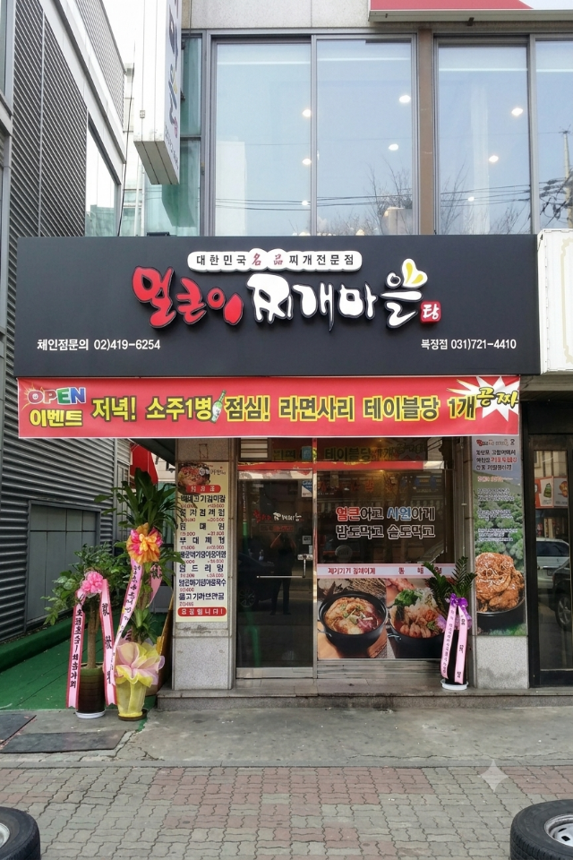 얼큰이찌개마을