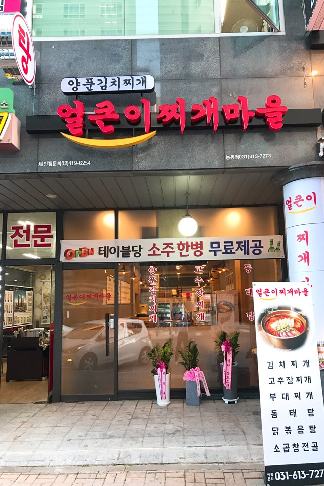 얼큰이찌개마을