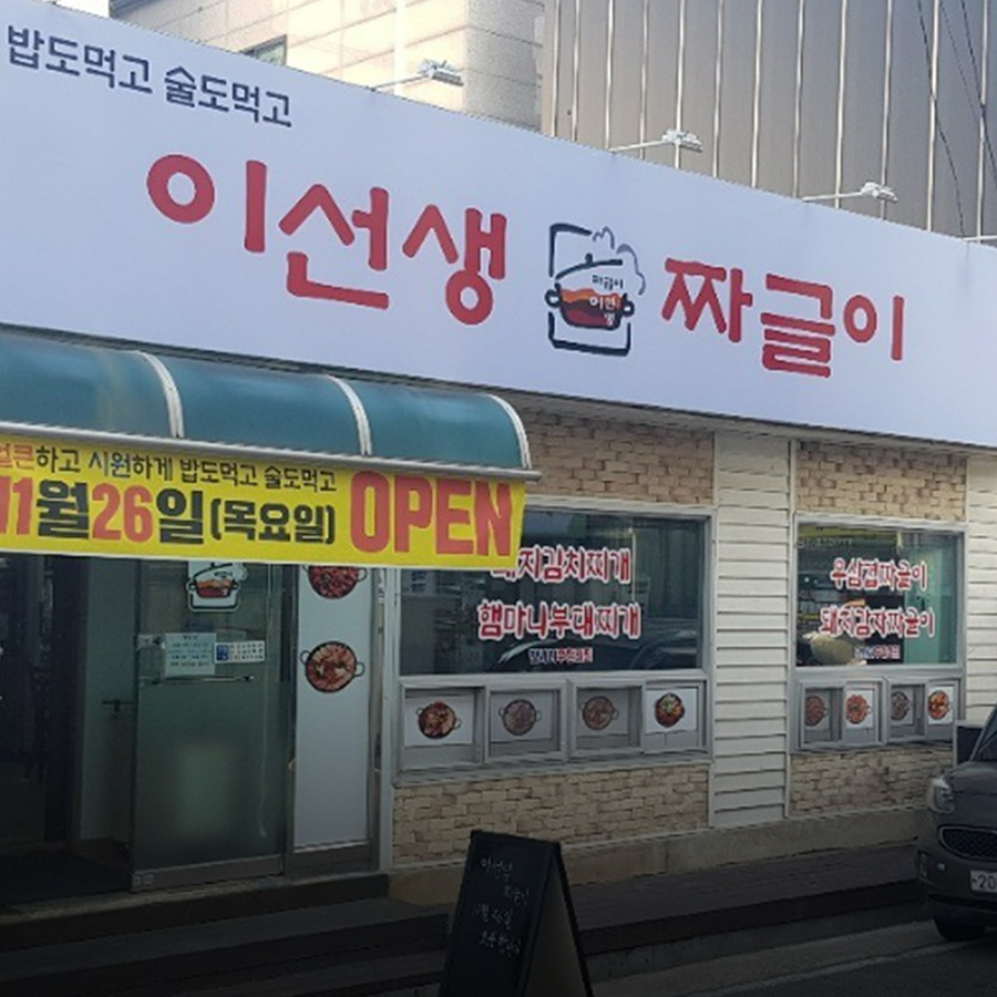 얼큰이찌개마을